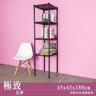 比架王 沖孔45x45x180cm四層置物架(烤漆黑) /收納架/置物架/收納/鐵架