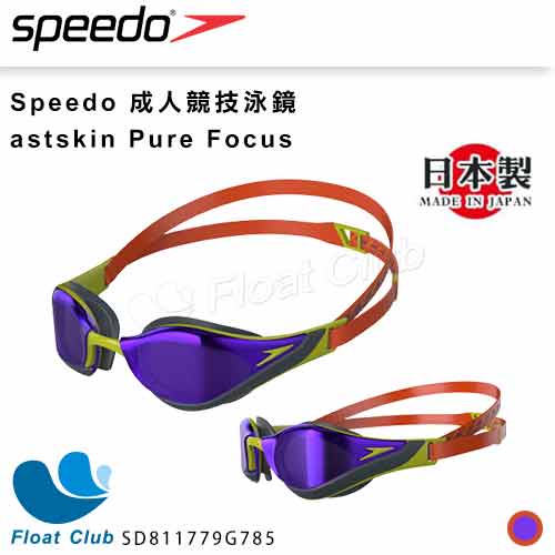 【SPEEDO】成人競技泳鏡 Fastskin Pure Focus 日本製 SD811779G785 原價2580元