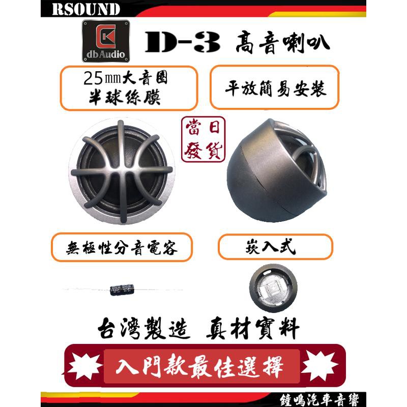【鐘鳴汽車音響】DB audio D-3 25mm 絲膜半球 車用高音喇叭 單體