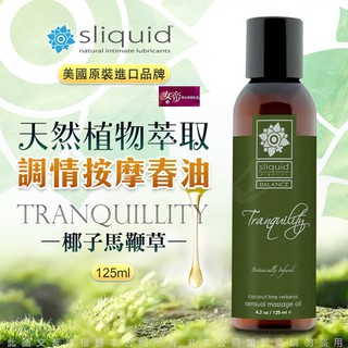 [送潤滑液]美國Sliquid-Tranquility 寧靜 天然植物萃取調情按摩油125ml-椰子馬鞭草 女帝情趣用品