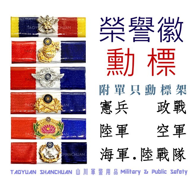 S C 陸軍榮譽徽勳標空軍榮譽徽勳標海陸榮譽徽勳標憲兵榮譽徽勳標政戰榮譽徽勳標海軍陸戰隊榮譽徽勳標