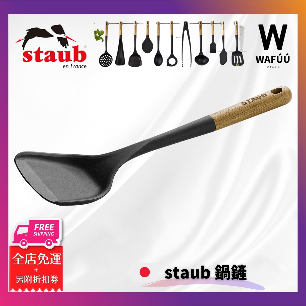 STAUB 原木柄 矽膠 鍋鏟 炒菜鏟