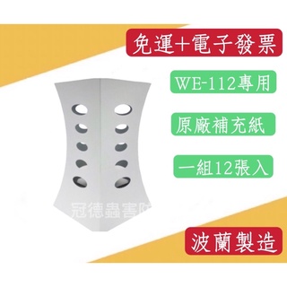 ［冠德蟲害防治］［免運活動+電子發票］台灣現貨‼️原林WELL原廠we-112特殊花瓶造型專用黏蟲紙/可開發票