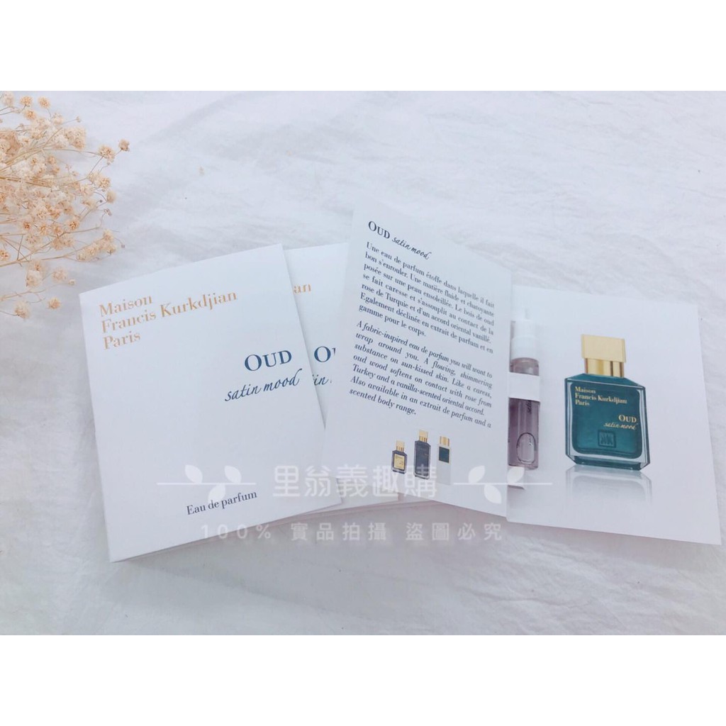 《里翁義趣購》MFK ～  Oud Satin Mood 絲緞情懷 淡香精　原廠試管 2ML