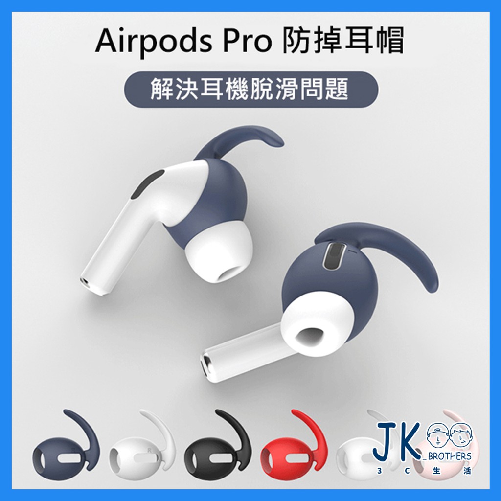 Airpods Pro 耳塞 防塵矽膠耳機套⭐六色可選⭐防滑耳帽 耳塞 耳掛 防滑耳機套🔥24小時出貨🔥