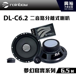 興裕 【rainbow】DL-C6.2 Deluxe 6.5吋二音路分離式喇叭＊正品公司貨