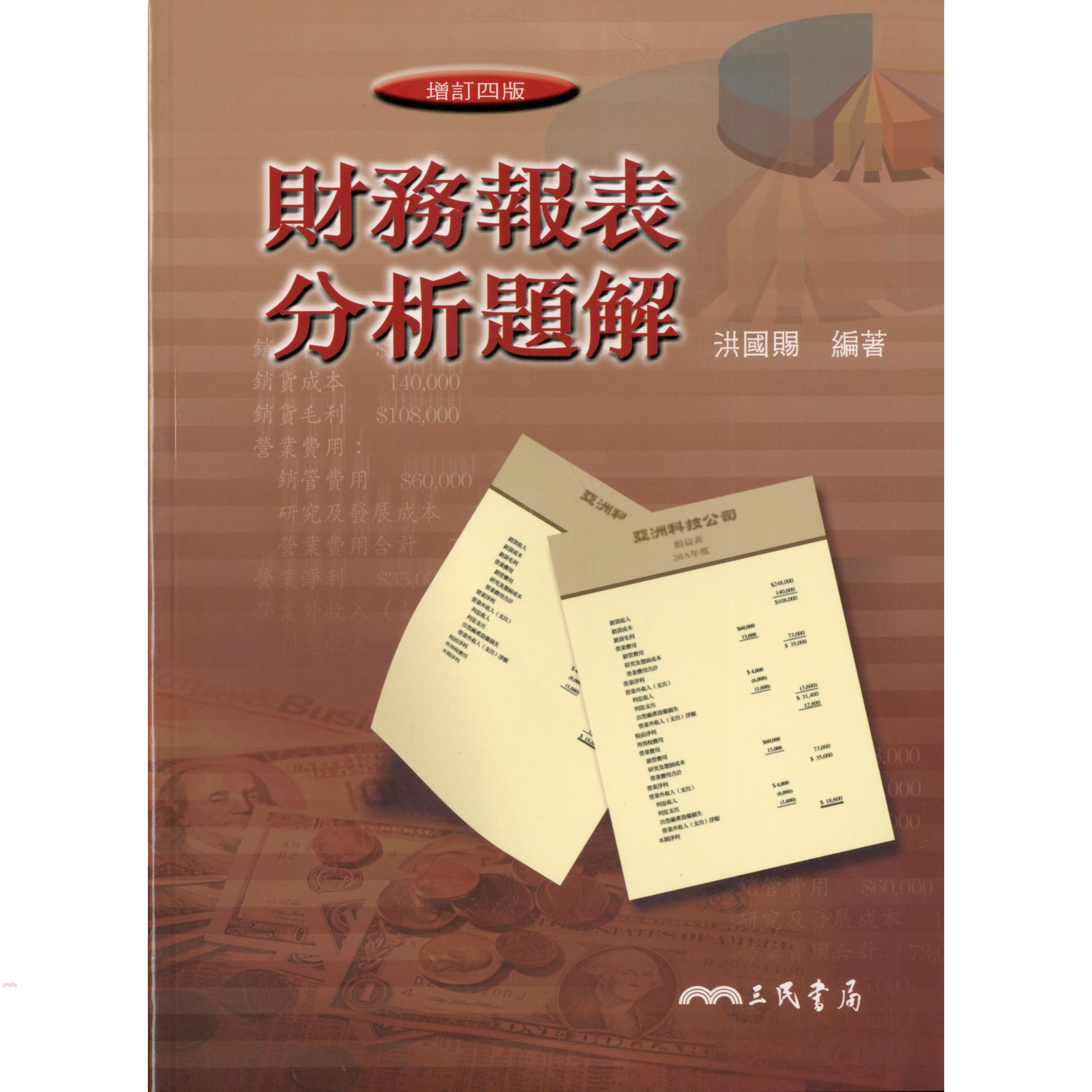 財務報表分析題解（修訂四版）