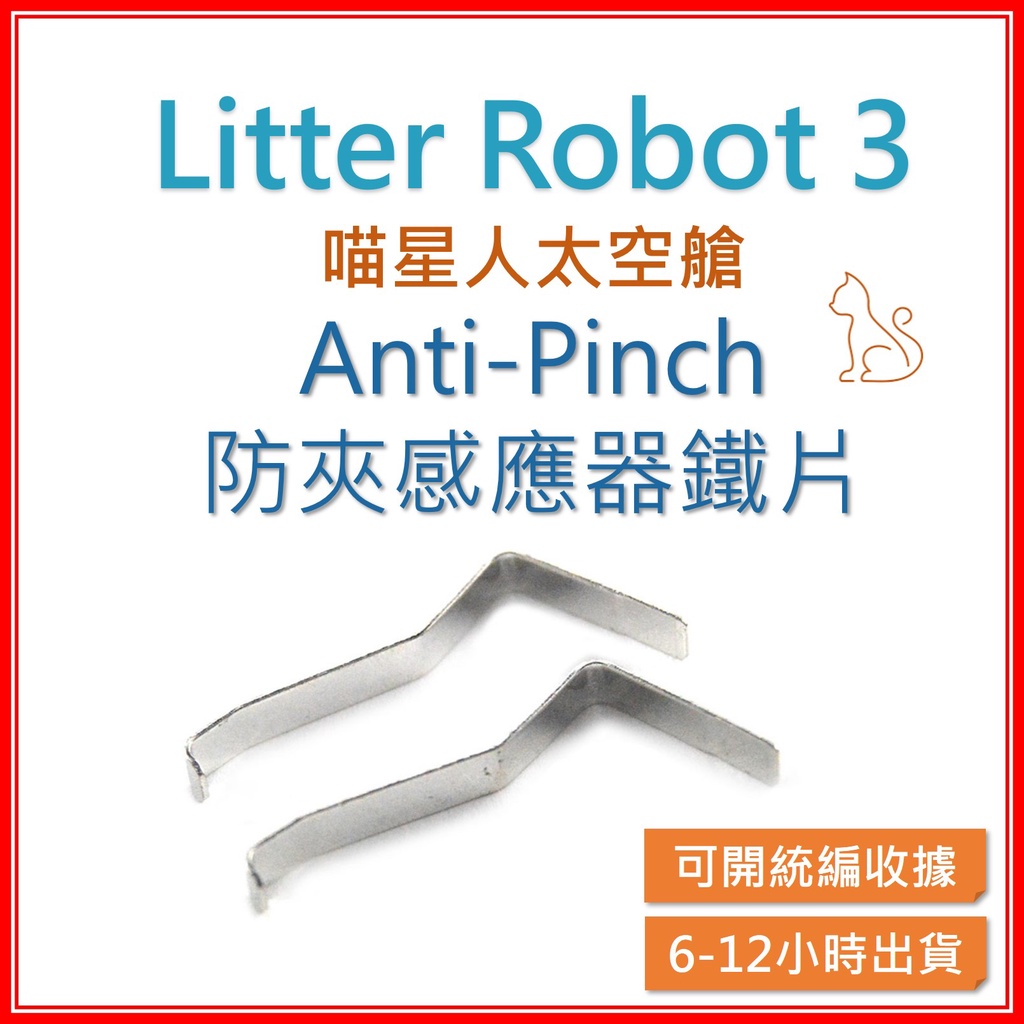 【米奇林代購】 Litter robot 3  LR3 防夾感應器鐵片 anti pinch Pins