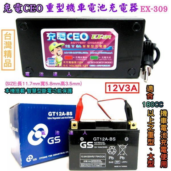 ☼ 台中電池達人 ►CEO EX-309 機車電池 高效能充電機 充電器 NP7-12 WP7.2-12 WP1236