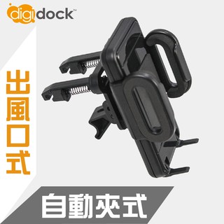 【digidock】出風口勾式 萬用夾式車用 手機架 導航架 支架