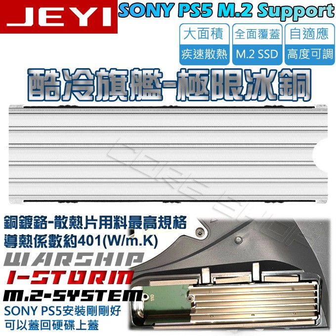 ☆酷銳科技☆JEYI佳翼NVMe 2280 M.2 M2 SSD銅鍍鉻盔甲散熱片PS5 Pro散熱器/酷冷旗艦-極限版
