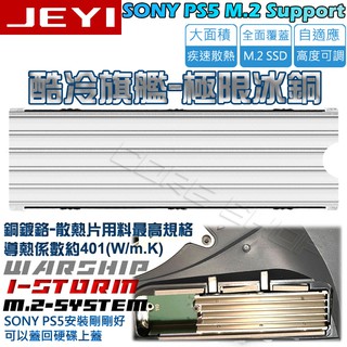 ☆酷銳科技☆JEYI佳翼NVMe 2280 M.2 M2 SSD銅鍍鉻盔甲散熱片PS5 Pro散熱器/酷冷旗艦-極限版