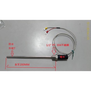 現貨 測溫棒 水用 油用液體用 乾燥用 感溫棒 1/2"PT管牙 4分水管牙*200L 日本線材不鏽鋼網線K-TYPE