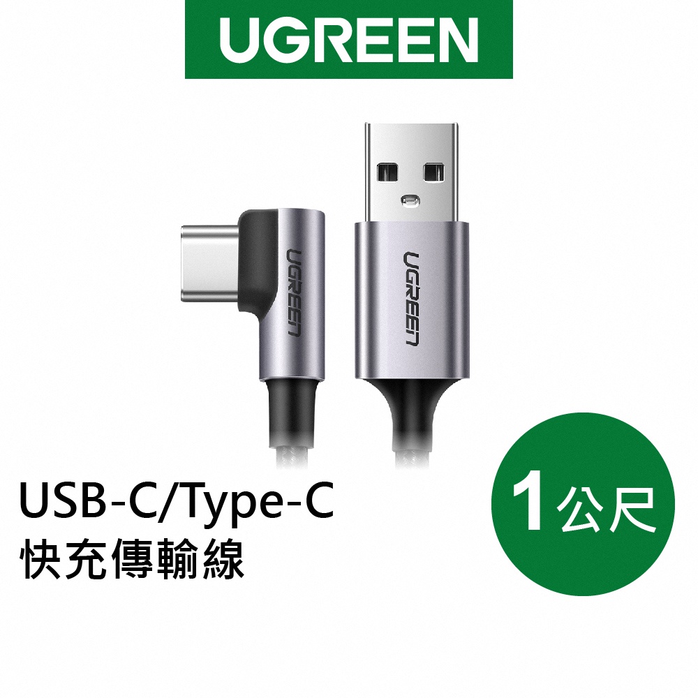 綠聯 1M USB-A/Type-C快充 充電線 傳輸線 金屬編織L型 電競專用版