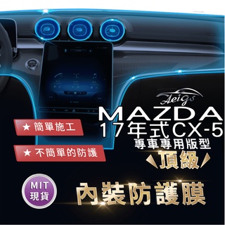 Aeigs MAZDA CX 5 內裝貼膜 二代 MAZDA CX5 TPU 犀牛皮 內飾貼膜 汽車貼膜 汽車包膜 車膜