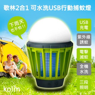 Kolin 歌林 2合1可水洗USB照明行動捕蚊燈 KEM-LNM53 捕蚊 照明 防水 IPX6防水 台南PQS