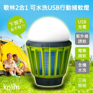 Kolin 歌林 2合1可水洗USB照明行動捕蚊燈 KEM-LNM53 捕蚊 照明 防水 IPX6防水 臺南PQS