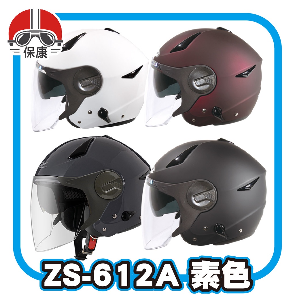 【保康安全帽】ZEUS 瑞獅 ZS-612A 素色 半罩 安全帽 3/4罩 內藏墨鏡 內鏡 通勤帽 騎士帽 612A