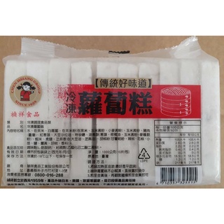 [品食鮮easy購]禎祥蘿蔔糕 1000g 10片/包