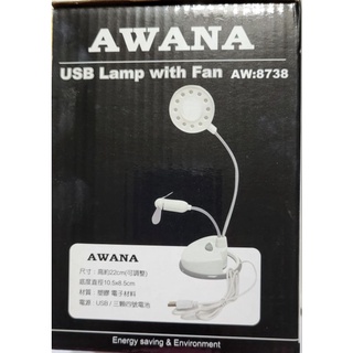 AWANA 12LED 檯燈風扇USB Lamp with Fan AW:8738
