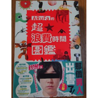Arufa的超浪費時間圖鑑 優惠推薦 21年7月 蝦皮購物台灣