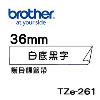 ☆耗材專賣☆萬華 Brother TZe-261 原廠 護貝 標籤帶 36mm 白底黑字 適用PT-2430等