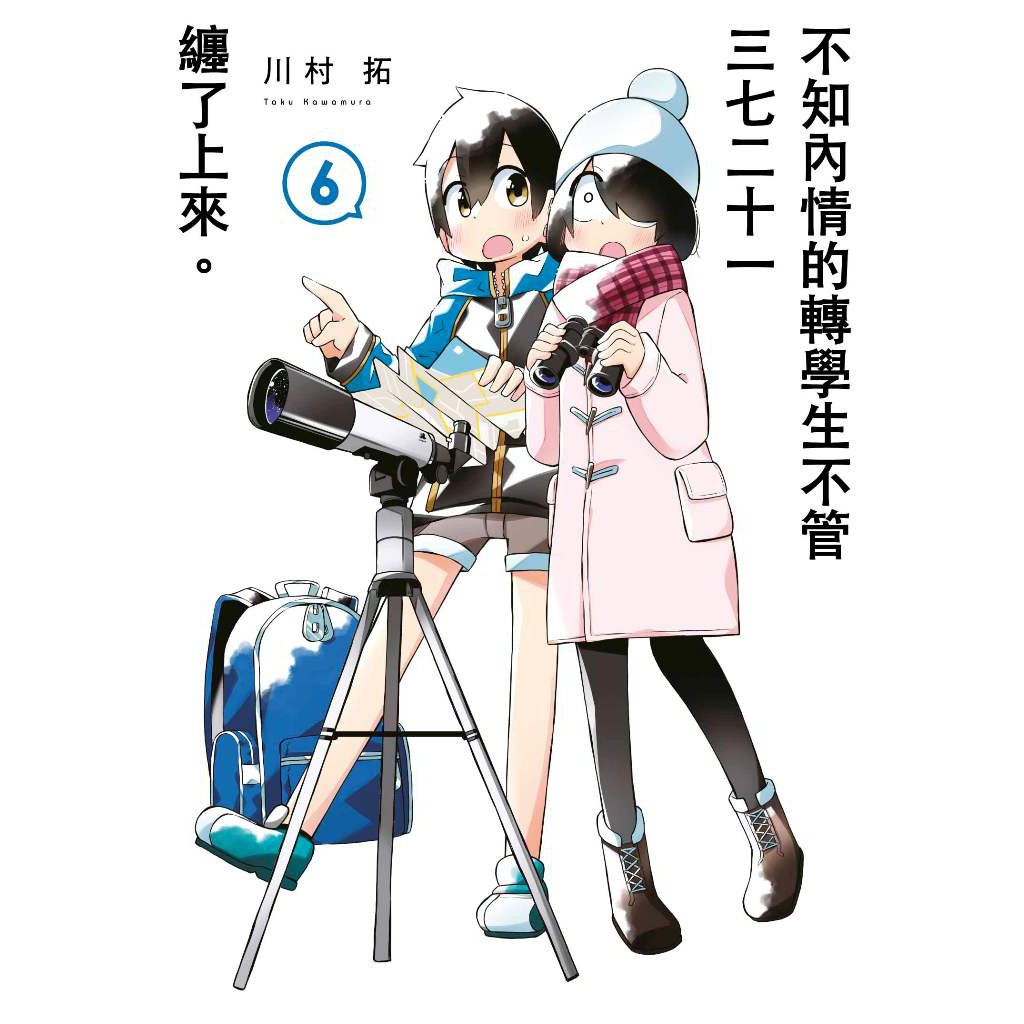 不知內情的轉學生不管三七二十一纏了上來1 6 普版 限定版 贈書套 川村拓 青文漫畫 Bj4動漫 蝦皮購物