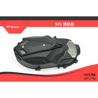 COCO機車精品 APEXX 傳動外蓋 傳動 造型外蓋 傳動蓋 散熱蓋 內包含培林 適用:KRV
