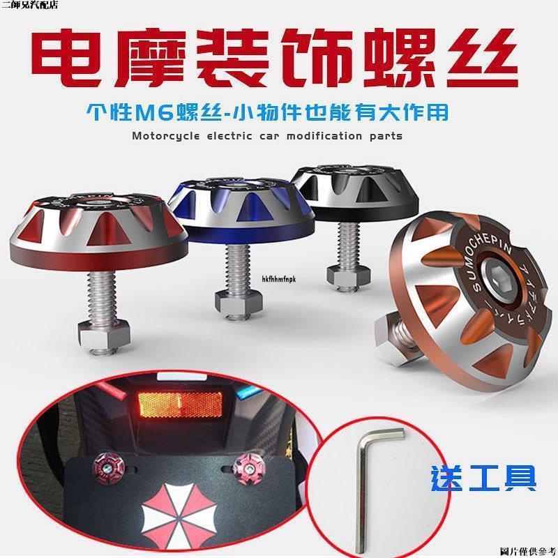 【新北出】電動摩托改裝牌照車身裝飾螺絲帽改裝電摩創意車殼擋泥板車牌螺絲 摩托車改裝 機車改裝用品 機車改裝