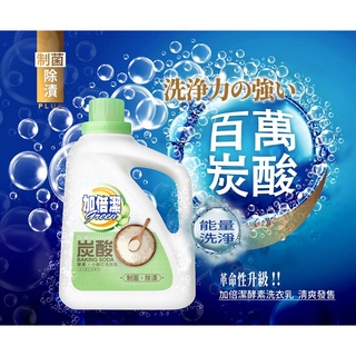 新品~加倍潔酵素小蘇打洗衣乳(制菌除漬)瓶裝2.4KG