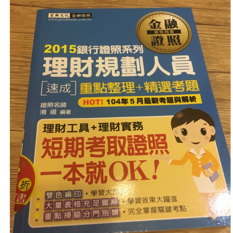 理財規劃人員考試用書（宏典文化出版）