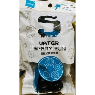 臺灣製 生活大師 五段式強力水槍 CN3345 園藝水槍 澆花 水管噴槍 噴槍頭 生活大師 水槍 噴水槍 洗車水槍