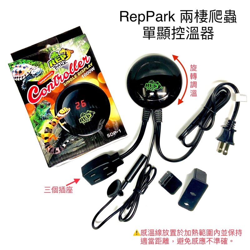 單顯控溫器 兩棲爬蟲 RepPark溫度 調溫器 蜥蜴 守宮 蛇 龜 加溫器 陸龜 保溫 爬蟲 曬燈 加熱墊 加溫石