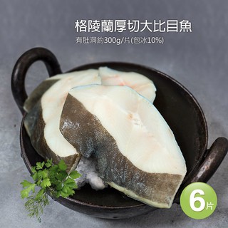 【築地一番鮮】格陵蘭厚切肥美大比目魚6片(約300g/片) 加購第二組優惠 699 免運組