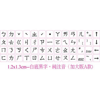 ◎【綠光艸堂】訂製鍵盤貼紙．採客製化‧Macbook‧1.2x1.3cm‧白底黑字‧純注音(加大版A款)