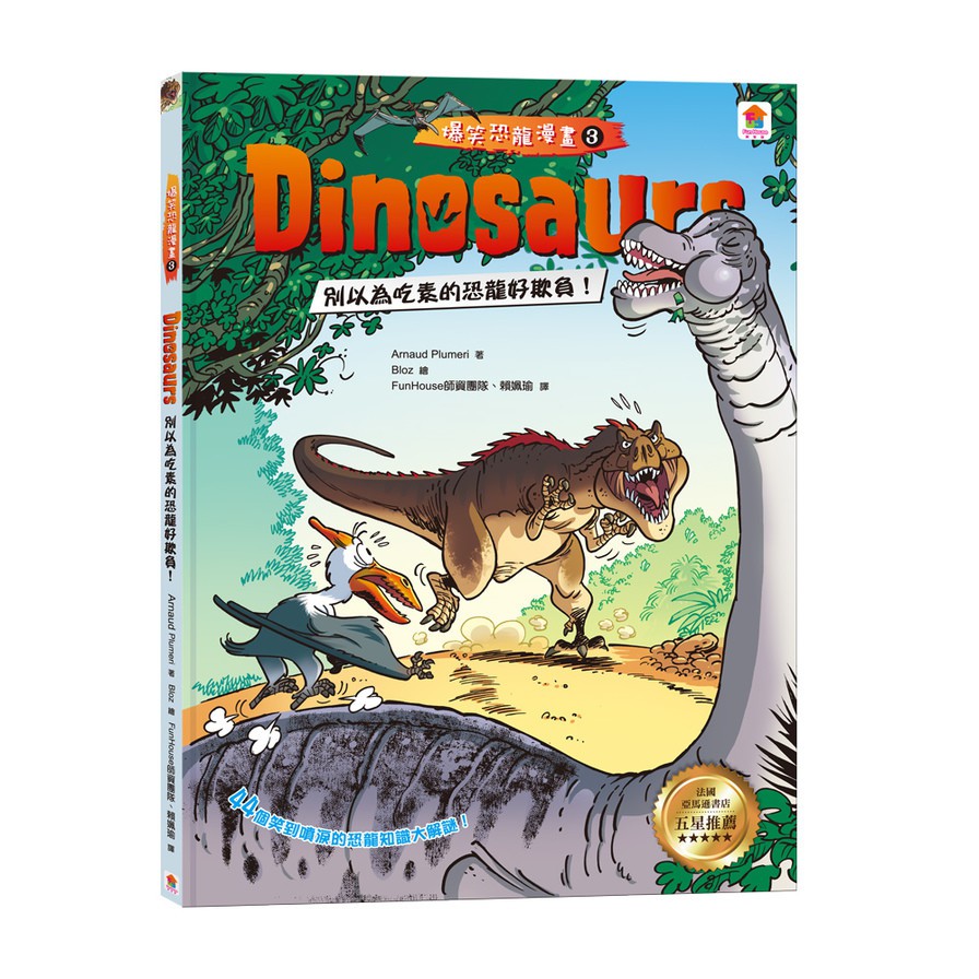 Dinosaurs爆笑恐龍漫畫(3)別以為吃素的恐龍好欺負！(Arnaud Plumeri) 墊腳石購物網