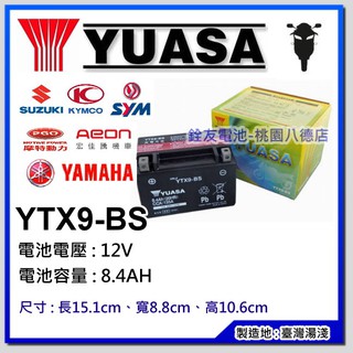 +桃園銓友電池+ 湯淺機車電池 YUASA YTX9-BS 9號機車電瓶 三陽/光陽 150cc