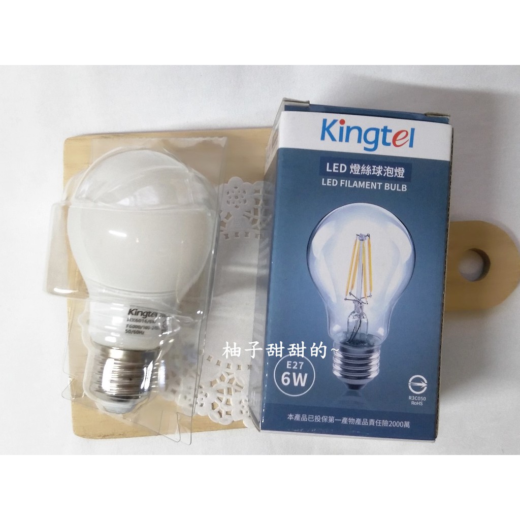 股東會紀念品-Kingtel LED 燈絲球泡燈 6W E27【柚子甜甜的~】