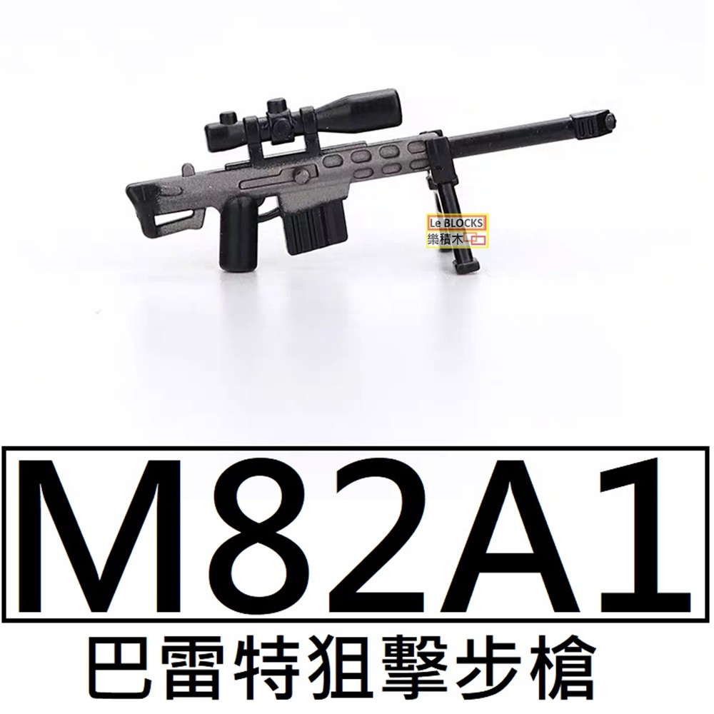 樂積木【現貨】第三方 M82A1 巴特雷居擊步槍 袋裝 軍事 散彈槍 衝鋒槍 積木 武器