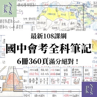 112最新國中會考全科筆記