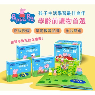 【優質嚴選】☆ 全新現貨 ☆ <華碩文化出版> 粉紅豬小妹 立體互動繪本 (全套4冊) /立體書//故事書/童書