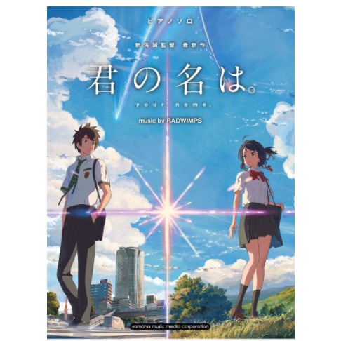 ❦現貨 君の名は 鋼琴獨奏譜選集 你的名字 鋼琴譜 music by RADWIMPS 新海誠監督作品 初級 中級