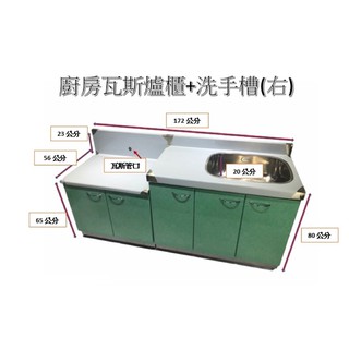 全新 全304 廚房系統櫥櫃 廚房瓦斯爐櫃+洗手槽組