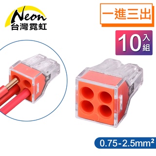 臺灣霓虹 電工1進3出軟硬線快接端子0.75-2.5平方毫米10入組 電線快速連接器 接線端頭 軟硬導線