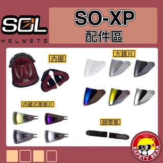 🌟台南熊安全🌟 SOL SOXP SO-XP 兩頰 耳罩 頭頂內襯 防霧片 全罩 除霧片 鏡片 鏡片座 配件區 電鍍