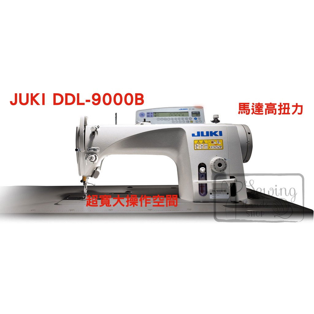 ★優惠聊聊詢問★ 日本 JUKI DDL-9000B 高速工業用單針平縫機 到府裝修 保固2年