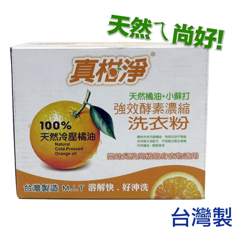 天然橘油+小蘇打酵素洗衣粉(700g)