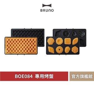 【 BRUNO 】BOE084 雙人厚燒機專用烤盤 雙人 厚燒機專用 鬆餅 蛋糕 烤盤