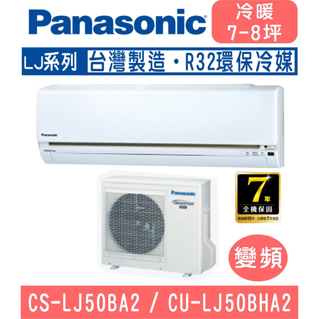 🈸補助🈶💲含基本安裝【國際牌】CS-LJ50BA2 / CU-LJ50BHA2 變頻LJ系列冷暖型分離式冷氣