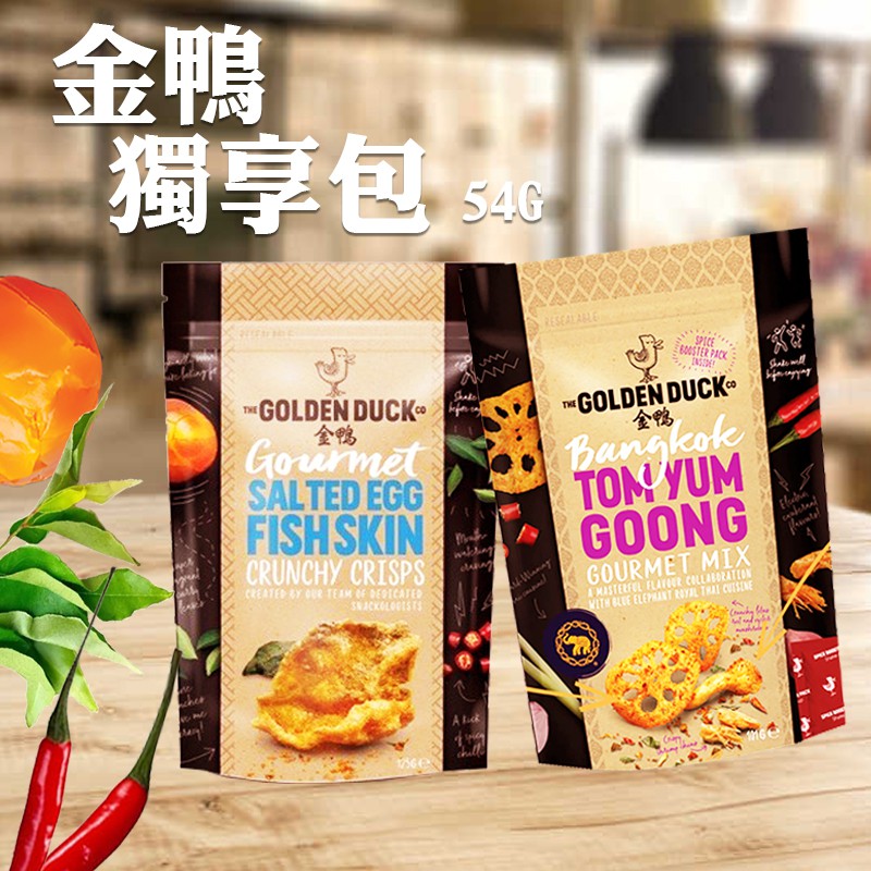 【金鴨】golden duck新加坡 鹹蛋魚皮 / 泰式酸辣  獨享包 54g、51g 零食 餅乾